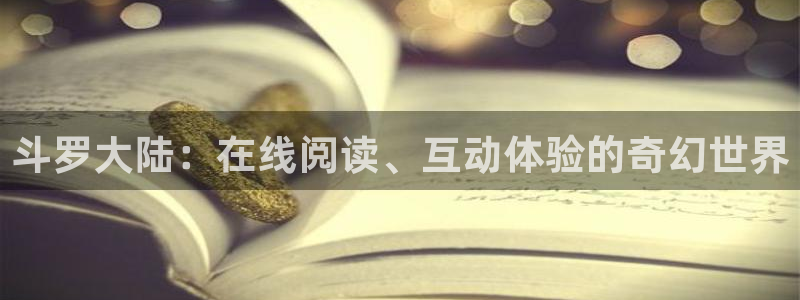 食戟之灵3羞羞动漫：斗罗大陆：在线阅读、互动体验的奇幻世界