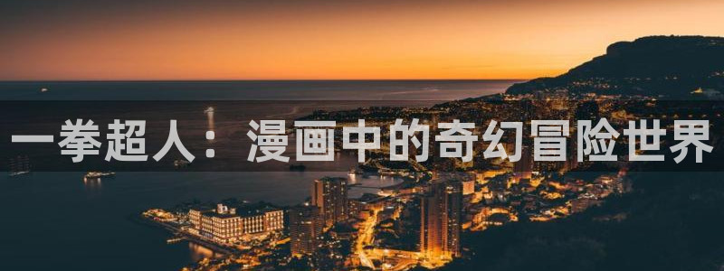 冬天之后的羞羞漫画：一拳超人：漫画中的奇幻冒险世界