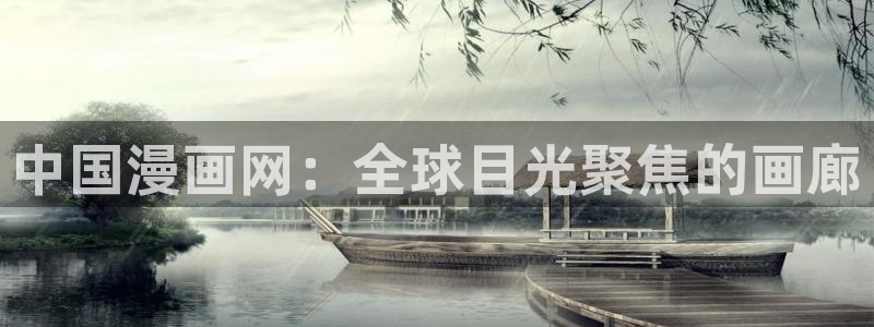 羞羞漫画下载安装应用：中国漫画