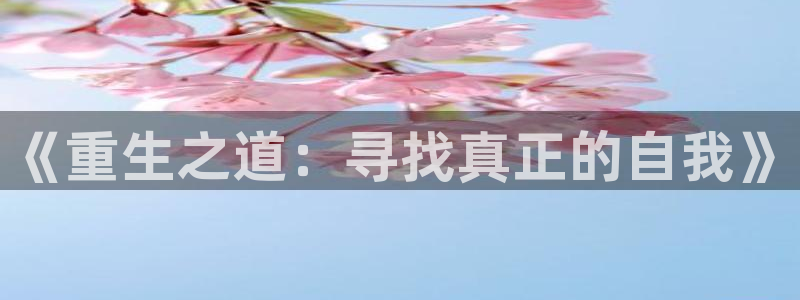 美丽新世界漫画羞羞：《重生之道：寻找真正的自我》